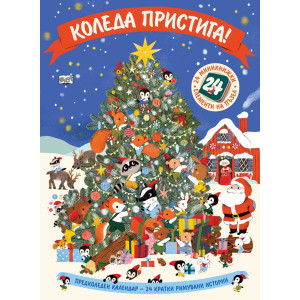 Коледа пристига! - Предколеден календар с 24 кратки римувани истории