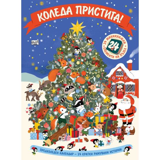 Коледа пристига! - Предколеден календар с 24 кратки римувани истории Коледа пристига! - Предколеден календар с 24 кратки римувани истории