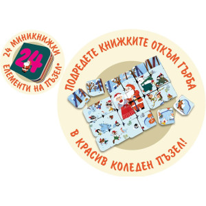 Коледа пристига! - Предколеден календар с 24 кратки римувани истории