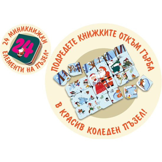 Коледа пристига! - Предколеден календар с 24 кратки римувани истории Коледа пристига! - Предколеден календар с 24 кратки римувани истории