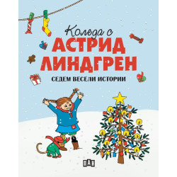 Коледа с Астрид Линдгрен Коледа с Астрид Линдгрен