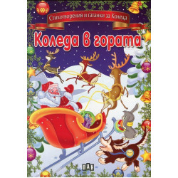 Коледа в гората. Стихотворения и гатанки за Коледа Коледа в гората. Стихотворения и гатанки за Коледа