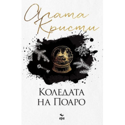 Коледата на Поаро