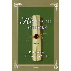 Коледен списък Коледен списък