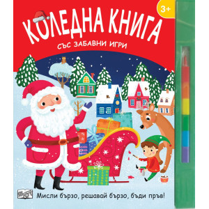 Коледна книга със забавни игри. Мисли бързо, решавай бързо, бъди пръв!