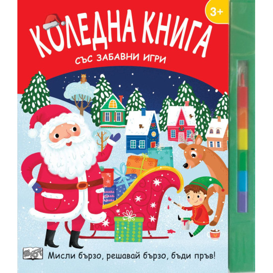 Коледна книга със забавни игри. Мисли бързо, решавай бързо, бъди пръв! Коледна книга със забавни игри. Мисли бързо, решавай бързо, бъди пръв!