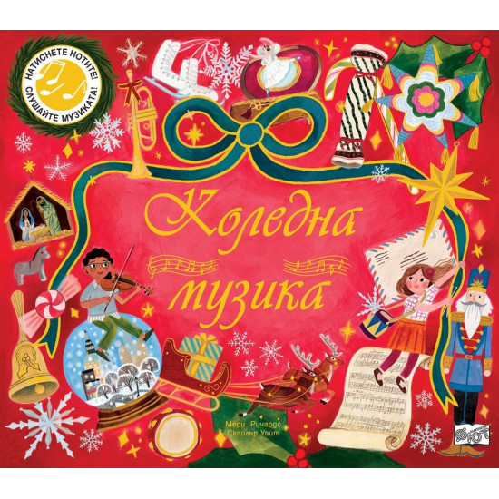 Коледна музика: Натиснете нотите! Слушайте музиката! Коледна музика: Натиснете нотите! Слушайте музиката!
