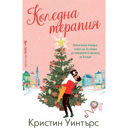 Коледна терапия Коледна терапия