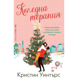 Коледна терапия