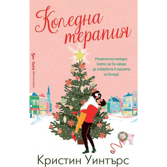 Коледна терапия Коледна терапия