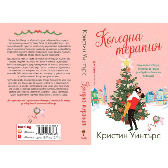 Коледна терапия Коледна терапия