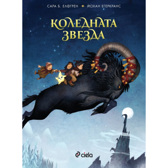 Коледната звезда