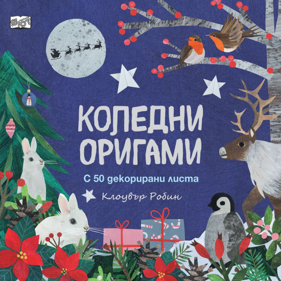 Коледни оригами Коледни оригами
