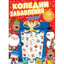 Коледни забавления