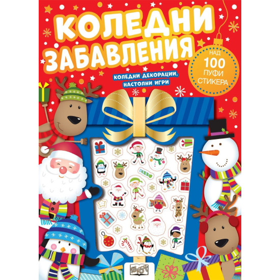 Коледни забавления