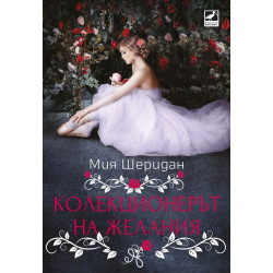 Колекционерът на желания Колекционерът на желания