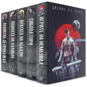 Колекция „Експанзията“