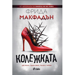 Колежката Колежката