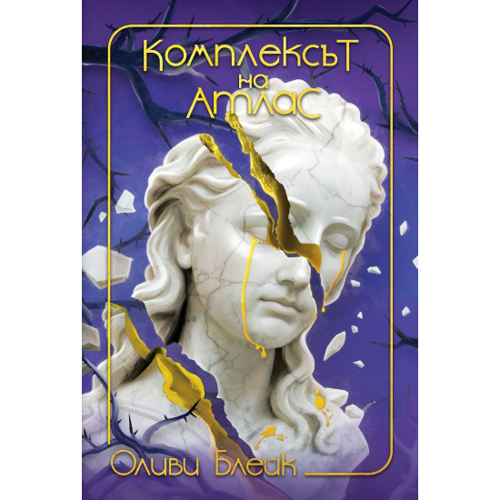 Комплексът на Атлас - книга 3 Комплексът на Атлас - книга 3