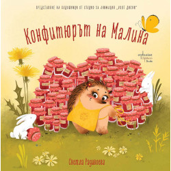 Конфитюрът на Малина Конфитюрът на Малина