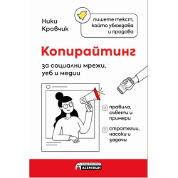 Копирайтинг за социални мрежи, уеб и медии Копирайтинг за социални мрежи, уеб и медии