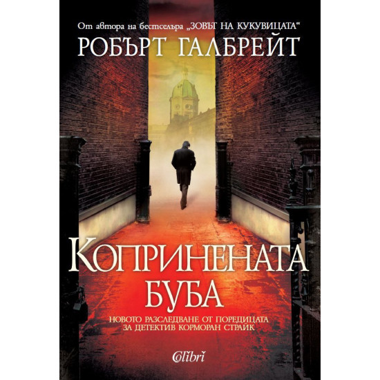 Копринената буба - книга 2 Копринената буба - книга 2