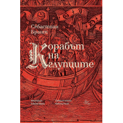 Корабът на глупците Корабът на глупците