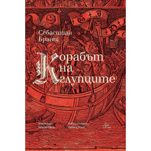 Корабът на глупците