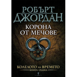 Корона от мечове - книга 7 Корона от мечове - книга 7