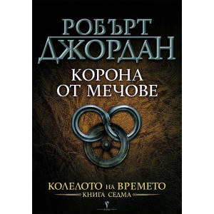Корона от мечове - книга 7