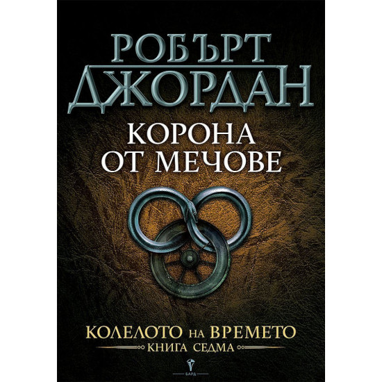 Корона от мечове - книга 7 Корона от мечове - книга 7