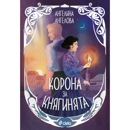 Корона за княгинята Корона за княгинята
