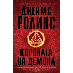 Короната на демона - книга 13 Короната на демона - книга 13