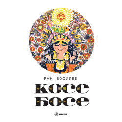 Косе Босе Косе Босе