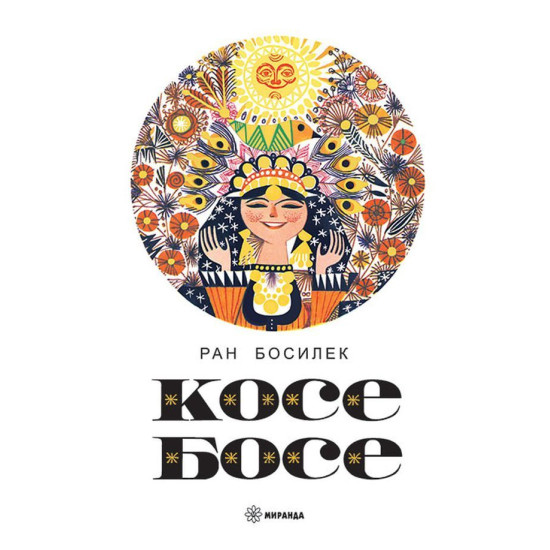 Косе Босе Косе Босе