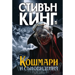 Кошмари и съновидения