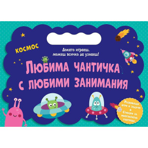 Любима чантичка с любими занимания: Космос