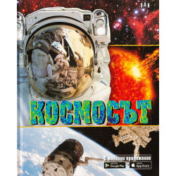 Космосът