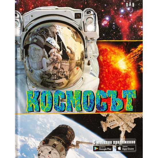 Космосът