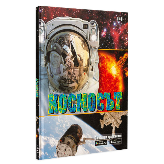 Космосът