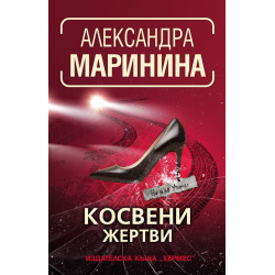 Косвени жертви - книга 35