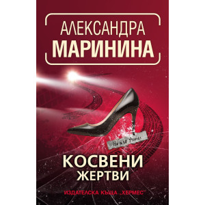 Косвени жертви - книга 35