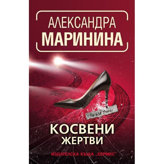 Косвени жертви - книга 35