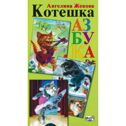 Котешка азбука Котешка азбука