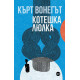 Котешка люлка Котешка люлка