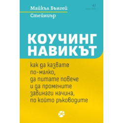 Коучинг: Навикът как да казвате по-малко, да питате повече и да промените завинаги начина, по който ръководите Коучинг: Навикът как да казвате по-малко, да питате повече и да промените завинаги начина, по който ръководите