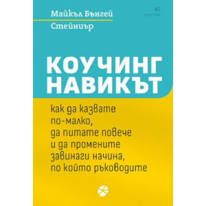 Коучинг: Навикът как да казвате по-малко, да питате повече и да промените завинаги начина, по който ръководите