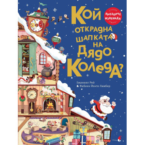 Кой открадна шапката на Дядо Коледа?