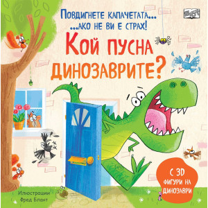 Кой пусна динозаврите: Повдигнете капачетата, ако не ви е страх!