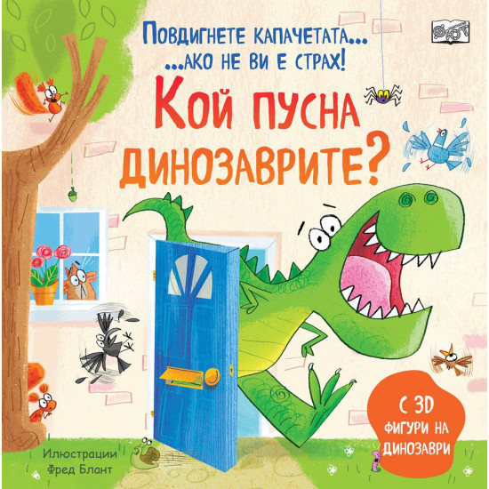 Кой пусна динозаврите: Повдигнете капачетата, ако не ви е страх! Кой пусна динозаврите: Повдигнете капачетата, ако не ви е страх!